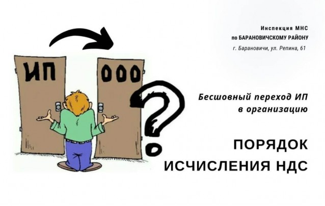 Порядок исчисления НДС при бесшовном переходе ИП в организацию